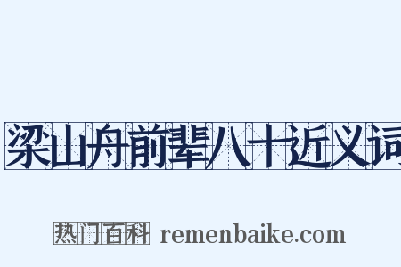 梁山舟前辈八十近义词是什么意思的图片
